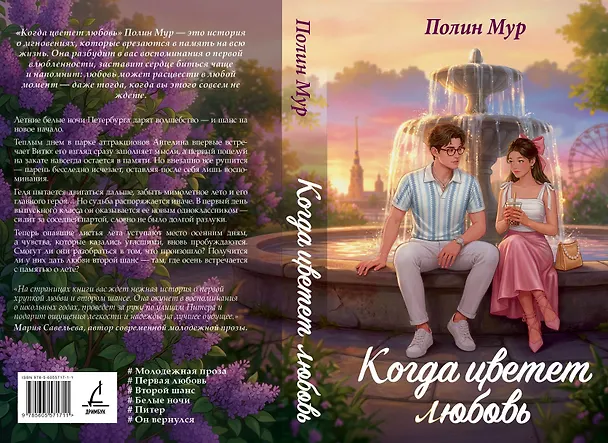 Книга Когда цветет любовь (Полин Мур) — 5