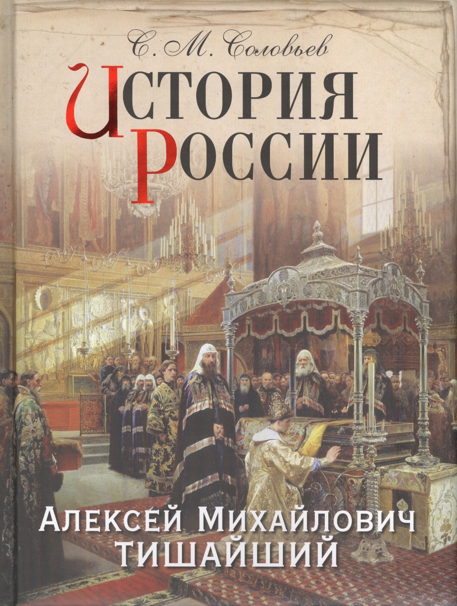 

История России. Алексей Михайлович Тишайший