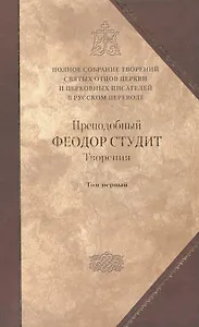 Под.оформ. П/с творений святых отцов Церкви и церковных писателей в русском переводе. Т. 5. Преподобный Феодор Студит. Творения в 3-х т. Т. 1.