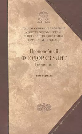 Под.оформ. П/с творений святых отцов Церкви и церковных писателей в русском переводе. Т. 5. Преподобный Феодор Студит. Творения в 3-х т. Т. 1. — 2443849 — 1