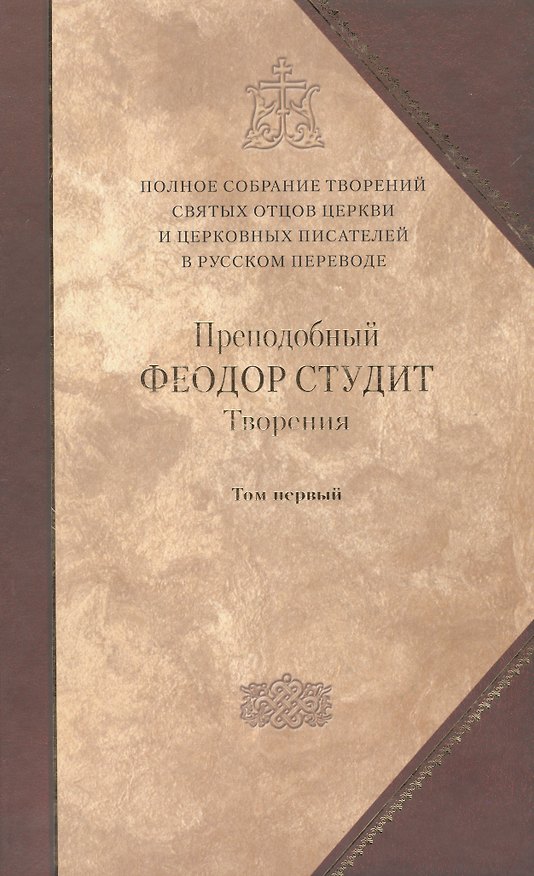 Книга Под.оформ. П/с творений святых отцов Церкви и церковных писателей в русском переводе. Т. 5. Преподобный Феодор Студит. Творения в 3-х т. Т. 1. () — 1
