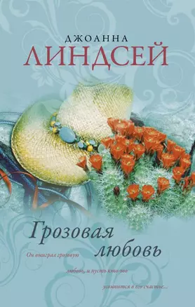 Грозовая любовь : роман — 2462325 — 1