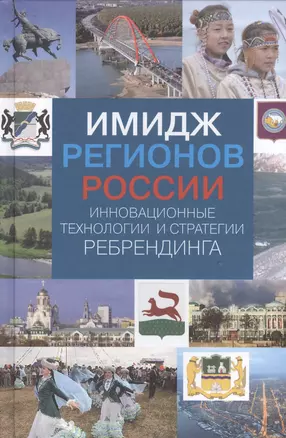 Имидж регионов России: инновационные технологии и стратегии ребрендинга — 2525815 — 1