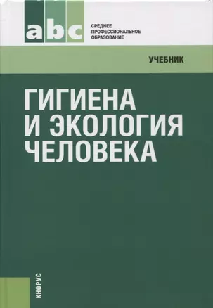 Гигиена и экология человека: учебник / 3-е изд., стер. — 2664016 — 1