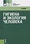 Гигиена и экология человека: учебник / 3-е изд., стер. — 2664016 — 1