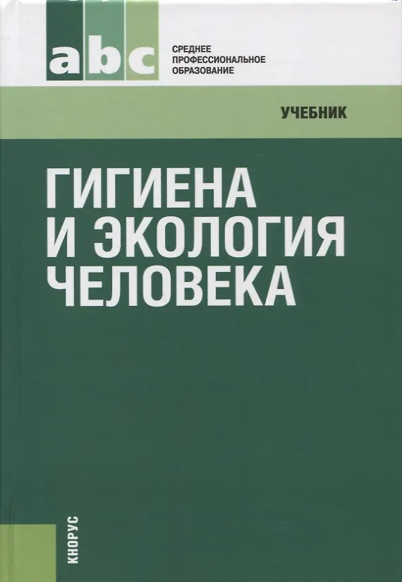 Книга Гигиена и экология человека: учебник / 3-е изд., стер. (Нина Матвеева) — 1