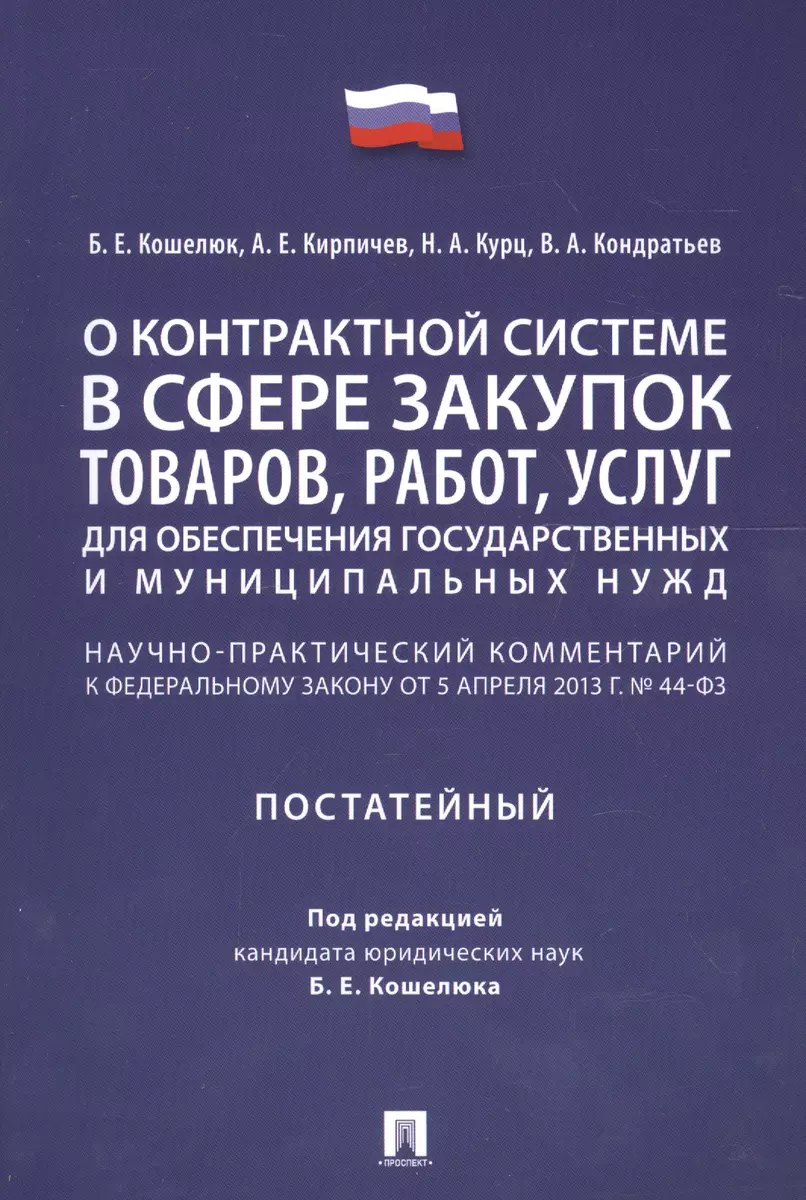 Комментарий к ФЗ О контрактной системе в сфере закупок товаров, работ,  услуг для обеспечения гос. - купить книгу с доставкой в интернет-магазине  «Читай-город». ISBN: 978-5-392-30428-8