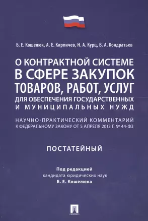 Комментарий к ФЗ О контрактной системе в сфере закупок товаров, работ, услуг для обеспечения гос. — 2705306 — 1