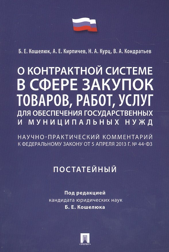 Книга Комментарий к ФЗ О контрактной системе в сфере закупок товаров, работ, услуг для обеспечения гос. () — 1