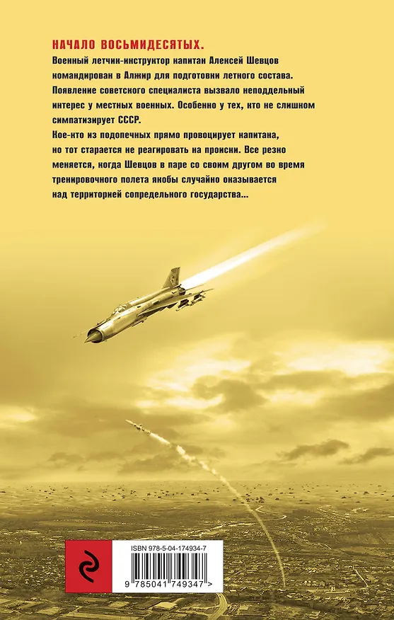 Книга Летчик под грифом «секретно» (Вячеслав Исаев) — 2