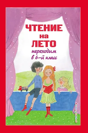 Книга Чтение на лето. Переходим в 6-й класс (Андрей Платонов, Михаил Пришвин)