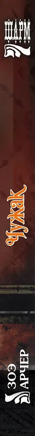 Книга Чужак (Зоэ Арчер) — 3