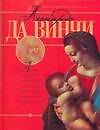 Книга Леонардо Да Винчи (Людмила Чернышева) — 1