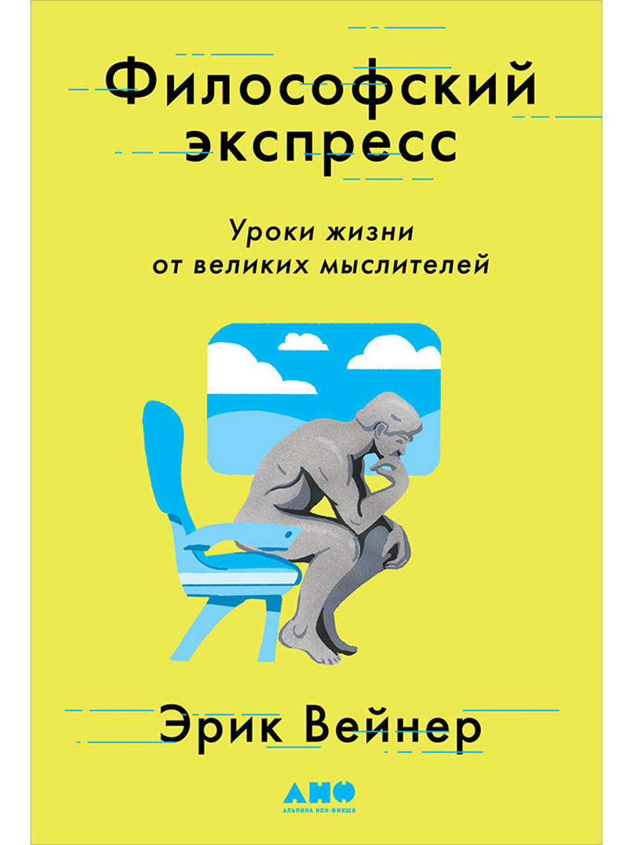 Обложка книги «Философский экспресс: Уроки жизни от великих мыслителей»