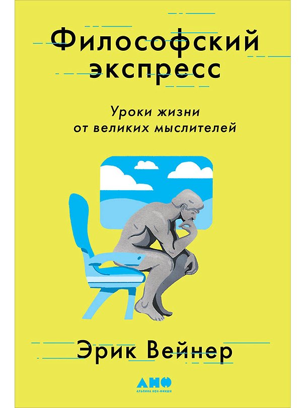 Книга Философский экспресс: Уроки жизни от великих мыслителей (Эрик Вейнер) — 1