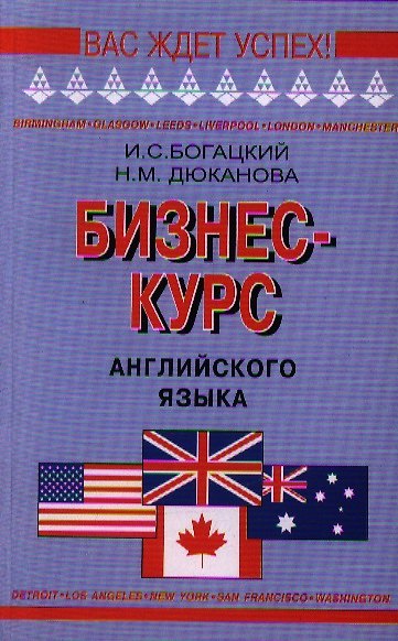 Книга Бизнес - курс английского языка: Словарь - справочник. 5 -е изд., испр. (Игорь Богацкий) — 1