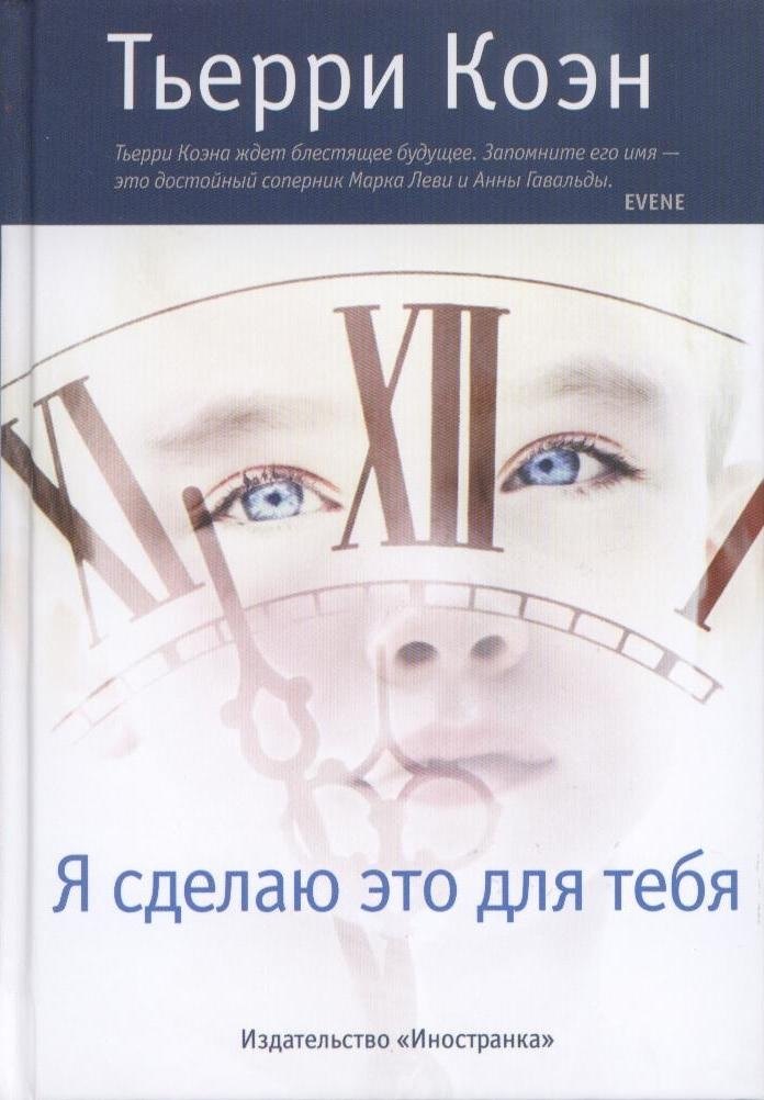 

Я сделаю это для тебя : Роман
