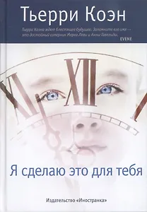 Я сделаю это для тебя : Роман