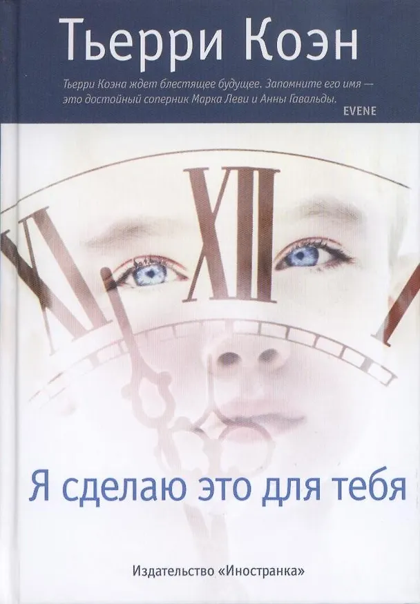 Книга Я сделаю это для тебя : Роман (Тьерри Коэн) — 1