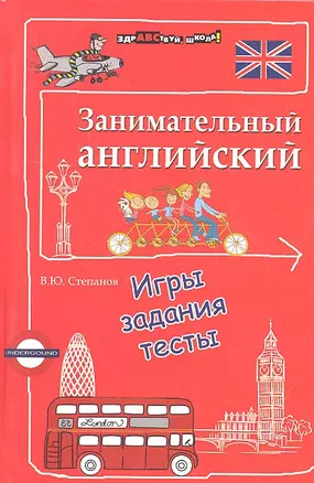 Занимательный английский: игры, задания, тесты — 2321741 — 1