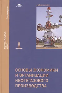 Основы экономики и организации нефтегазового производства