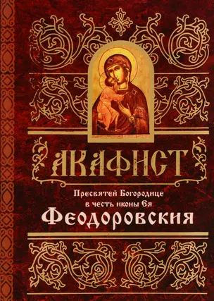 Акафист Пресвятей Богородице в честь иконы Ея Феодоровския (м) — 2494422 — 1