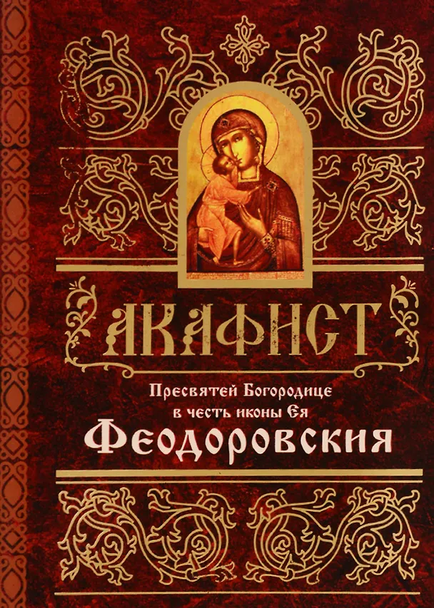Книга Акафист Пресвятей Богородице в честь иконы Ея Феодоровския (м) () — 1