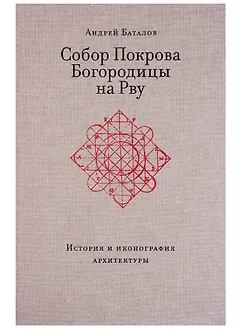 Собор Покрова Богородицы на Рву. История и иконография архитектуры
