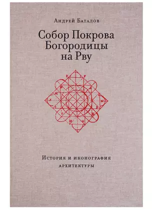 Собор Покрова Богородицы на Рву. История и иконография архитектуры — 2634325 — 1