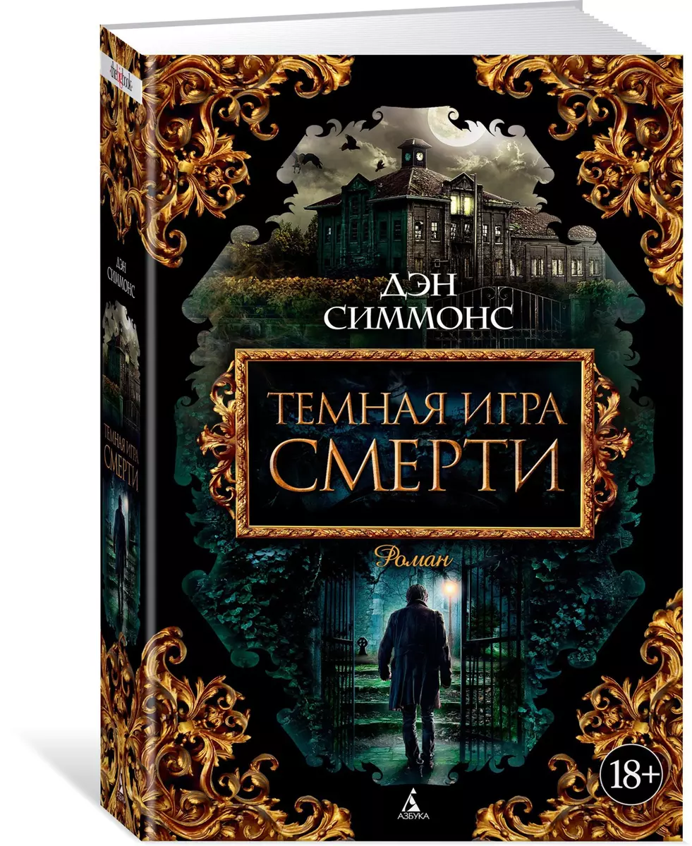 Темная игра смерти (Дэн Симмонс) - купить книгу с доставкой в  интернет-магазине «Читай-город». ISBN: 978-5-389-09279-2