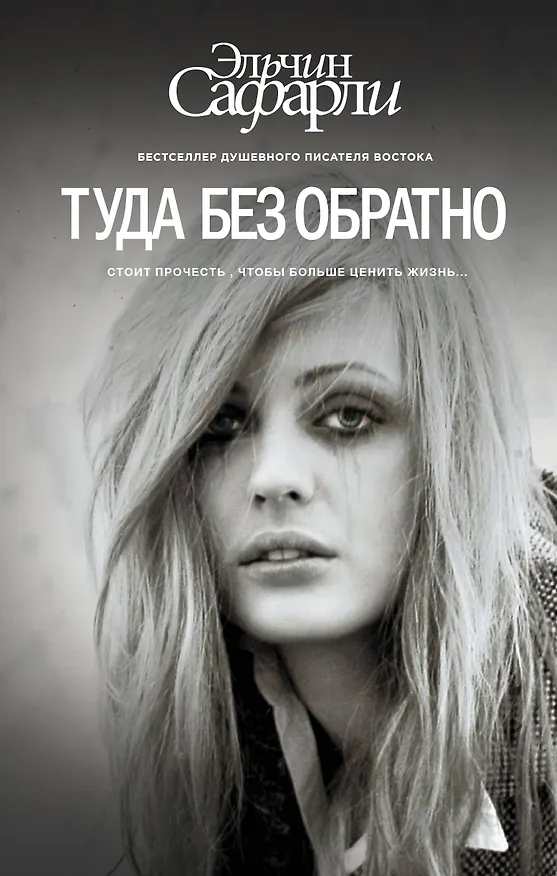 Книга Туда без обратно : роман (Эльчин Сафарли) — 1