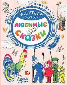 Любимые сказки