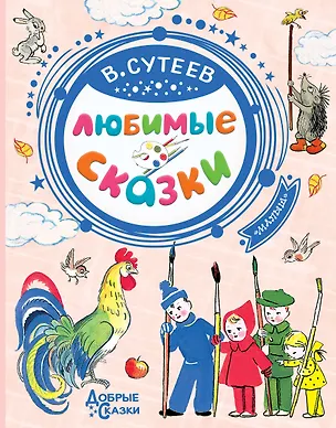 Книга Любимые сказки (Владимир Сутеев)