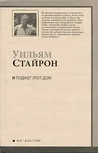 И поджег этот дом : [роман]