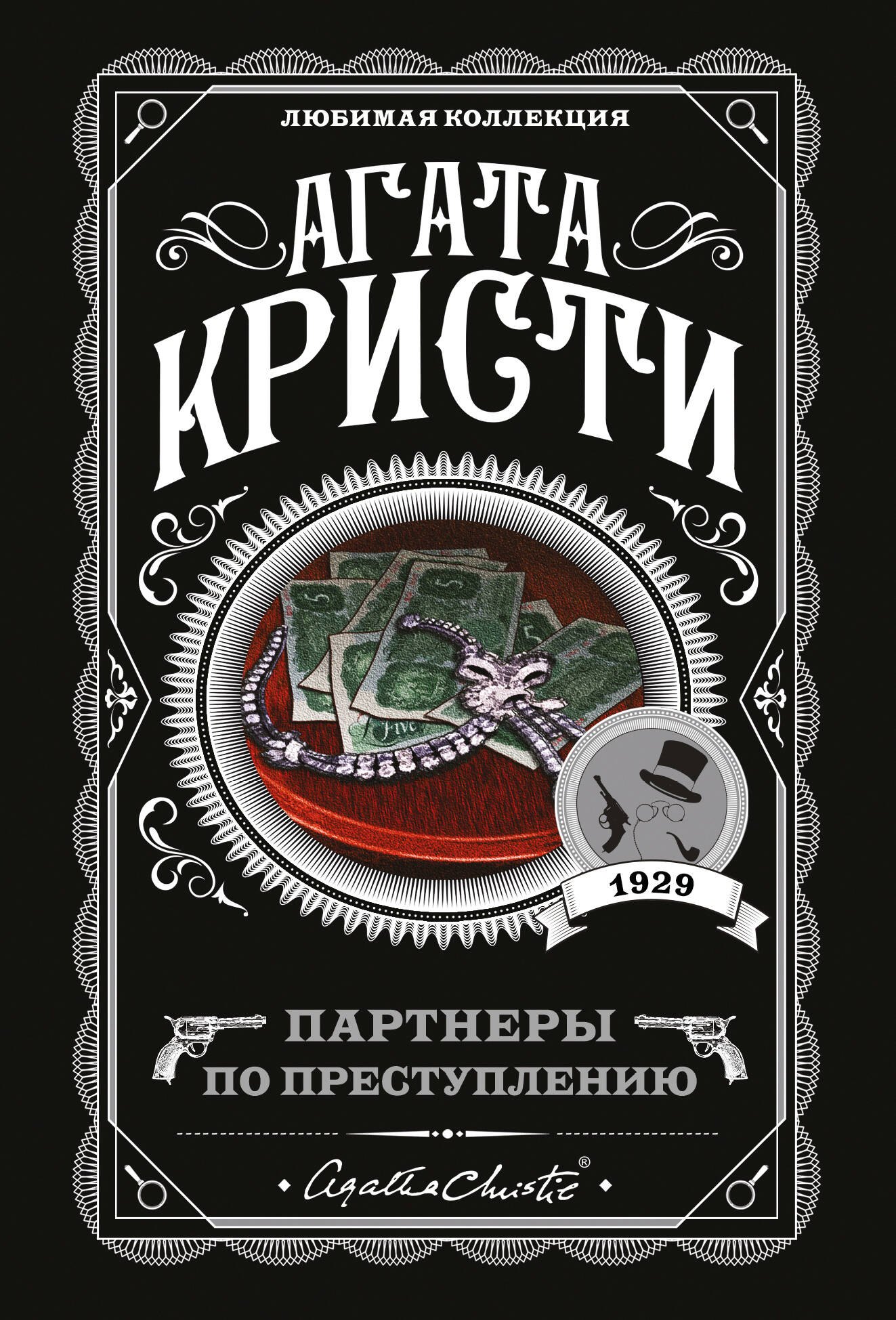 

Партнеры по преступлению