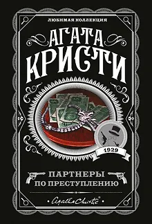 Партнеры по преступлению