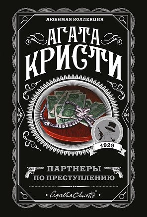 Партнеры по преступлению