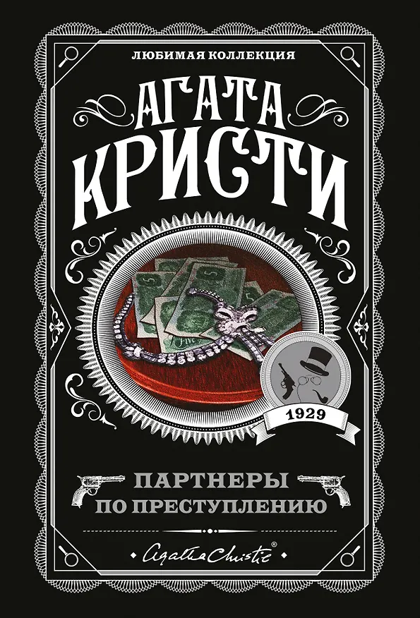 Книга Партнеры по преступлению (Агата Кристи) — 1