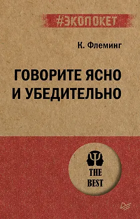 Книга Говорите ясно и убедительно (#экопокет) (Кэрол Флеминг)