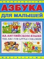 Азбука для малышей на английском языке — 2039079 — 1