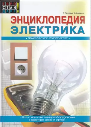 Энциклопедия электрика Практическое руководство (Евростандарт). Галлозье Т. (Омега) — 2152762 — 1