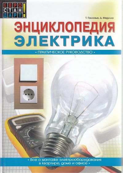 Книга Энциклопедия электрика Практическое руководство (Евростандарт). Галлозье Т. (Омега) () — 1