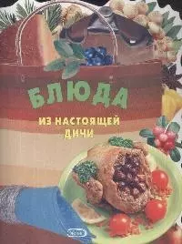 Блюда из настоящей дичи — 2172710 — 1