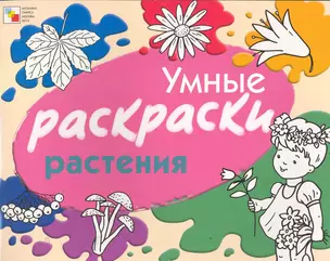 Умные раскраски. Растения / (мягк). Янушко Е. (Мозаика) — 2255540 — 1