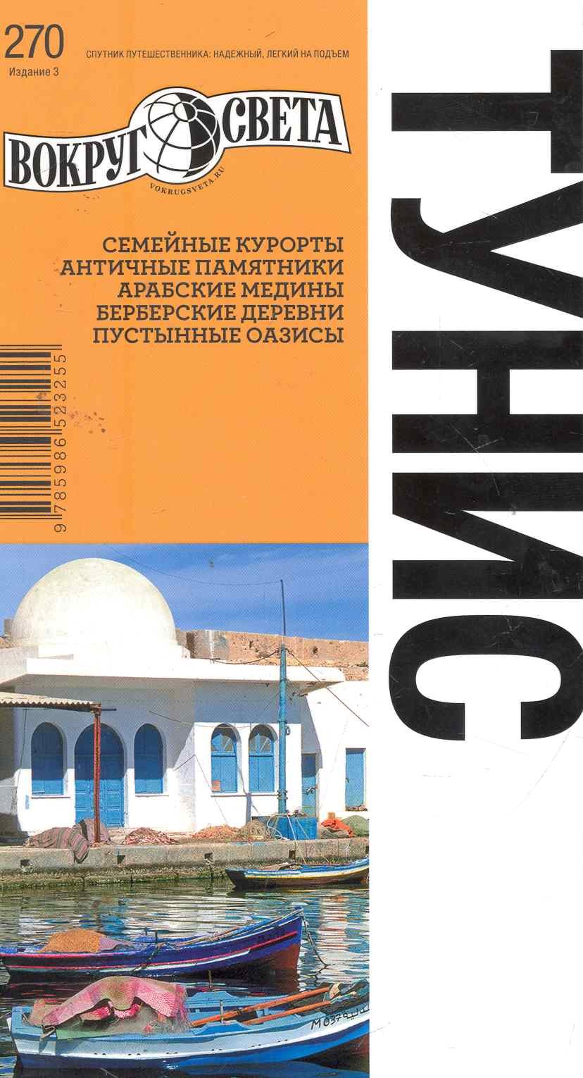 

Тунис / 3-е изд.