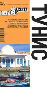 Тунис / 3-е изд.