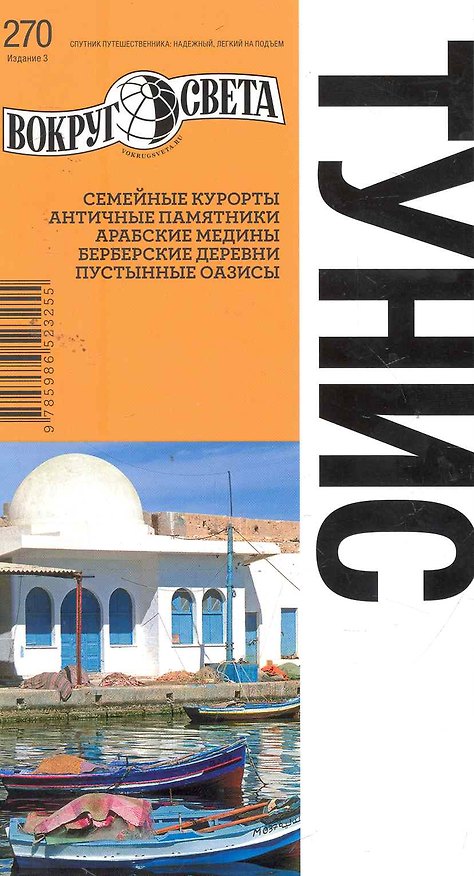 Книга Тунис / 3-е изд. () — 1