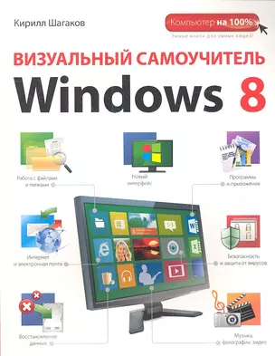 Визуальный самоучитель Windows 8 — 2348718 — 1