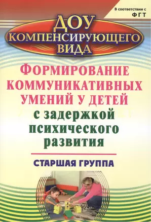 Формирование коммуникативных умений у детей с задержкой психического развития. Старшая группа — 2383538 — 1