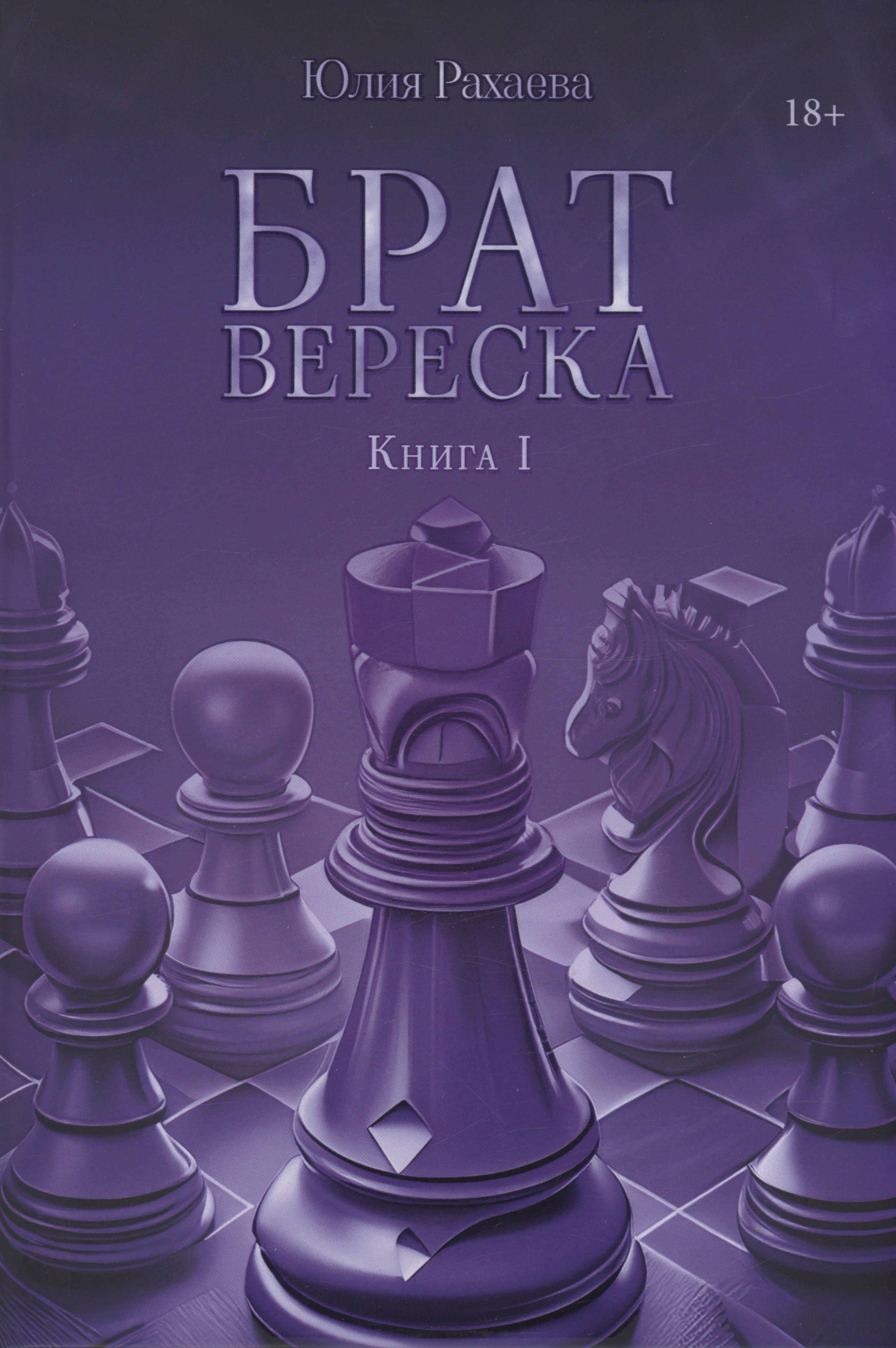 

Брат Вереска. Кн. 1